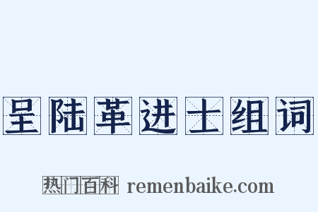 呈陆革进士组词是什么意思的图片